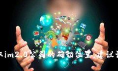 im2.0公司是一个在互联网行