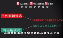区块链技术助力实体钱包