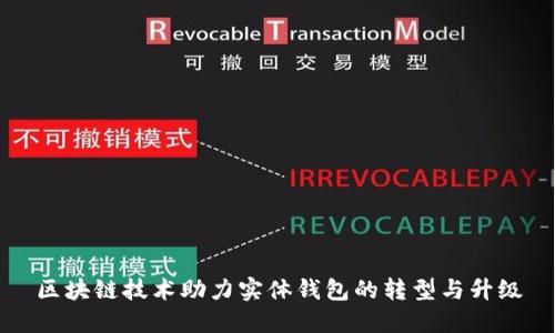 区块链技术助力实体钱包的转型与升级