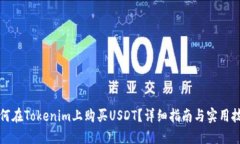 如何在Tokenim上购买USDT？详
