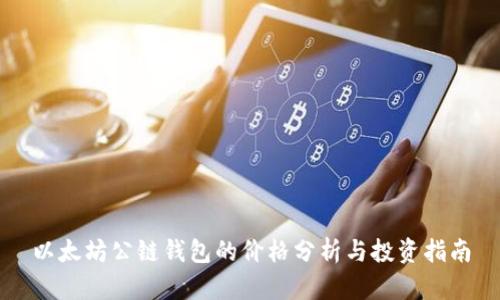 以太坊公链钱包的价格分析与投资指南