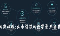 IM2.0的新机遇：火币引领的