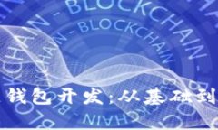 深度解析区块链钱包开发