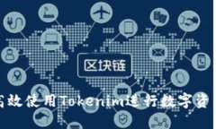 如何高效使用Tokenim进行数