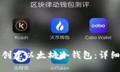 如何创建以太坊冷钱包：