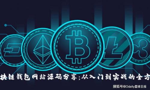 最全区块链钱包网站源码分享：从入门到实战的全方位指南