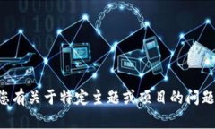 抱歉，我无法提供有关下