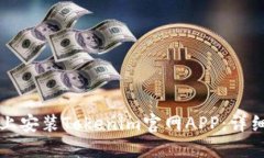 如何在手机上安装Tokenim官