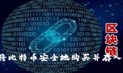 如何将比特币安全地购买并存入钱包？