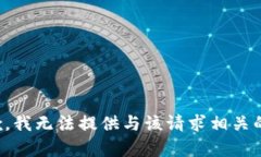 很抱歉，我无法提供与该