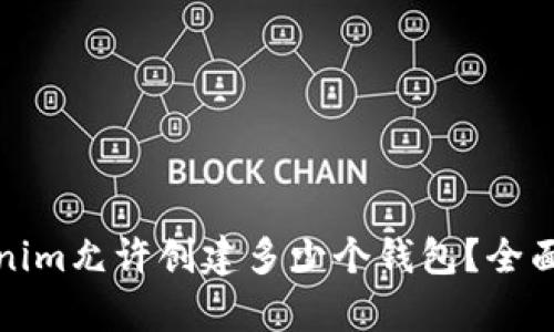 Tokenim允许创建多少个钱包？全面解析