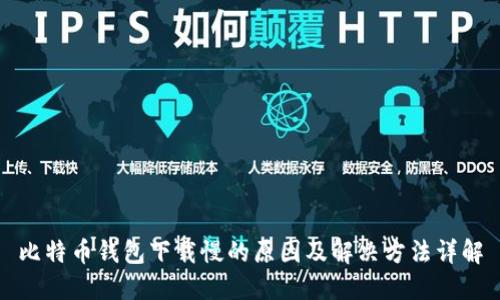 比特币钱包下载慢的原因及解决方法详解