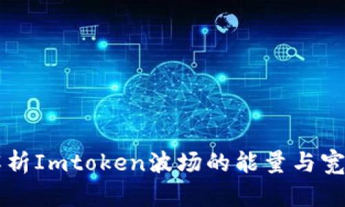 深入解析Imtoken波场的能量与宽带技术