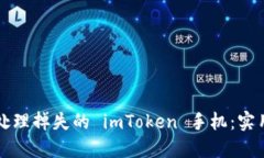 如何处理掉失的 imToken 手