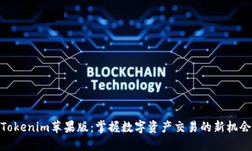 Tokenim苹果版：掌握数字资产交易的新机会