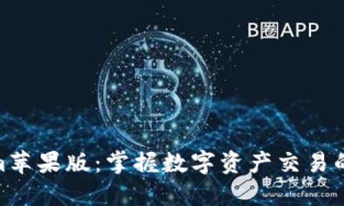 Tokenim苹果版：掌握数字资产交易的新机会