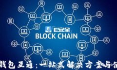 比特币钱包互通：一站式