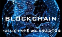 Tokenim安全性分析：功能、