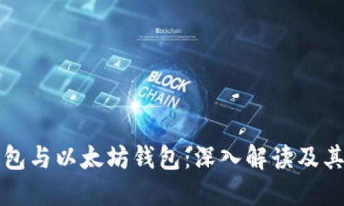 冷钱包与以太坊钱包：深入解读及其区别