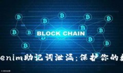 如何防止Tokenim助记词泄漏