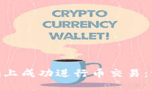 如何在Tokenim上成功进行币交易：一步一步的指南