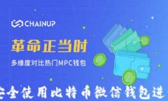 如何安全使用比特币微信