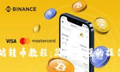 以太坊转币教程：简单易