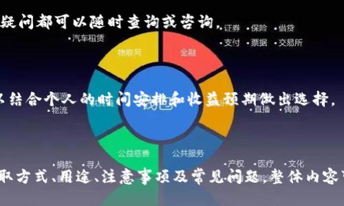 tiaot如何通过Tokenim获得能量：详细指南/tiaot

Tokenim, 能量获取, 数字资产, 区块链/guanjianci

### 内容主体大纲

1. **介绍Tokenim及其能量概念**
   - Tokenim平台简介
   - 能量的定义和作用
   - Tokenim与其他区块链项目的区别

2. **Tokenim的能量获取方式**
   - 方式一：参与Tokenim平台的任务
   - 方式二：交易和持有Tokenim
   - 方式三：引入新用户（推荐奖励）
   - 方式四：参与社区活动（如投票、治理）

3. **Tokenim能量的用途**
   - 能量在平台内的应用
   - 能量如何提升交易的效率
   - 能量对用户收益的影响

4. **获取Tokenim能量的注意事项**
   - 风险提示
   - 合规性问题
   - 隐私与安全维护

5. **常见问题解答**
   - 如何查找可参与的任务？
   - Tokenim的交易费用如何？
   - 能量能否转移或兑换？
   - 获取能量后多久有效？
   - Tokenim的用户支持渠道有哪些？
   - 如何判断哪些活动值得参与？

---

### 详细内容

#### 1. 介绍Tokenim及其能量概念

**Tokenim平台简介**

Tokenim是一个基于区块链技术的去中心化平台，它允许用户通过参与网络活动来获取数字资产。作为一个创新项目，Tokenim致力于提高用户在数字资产管理和交易中的参与度。

**能量的定义和作用**

在Tokenim中，能量被视为用户参与平台活动的动力和保障，它可以帮助用户在进行交易和完成任务时，提高效率和收益。简单来说，能量可以理解为一种“使用货币”，用户通过不同的方式获取能量后，可以在平台内使用。

**Tokenim与其他区块链项目的区别**

相比于其他类似平台，Tokenim的优势在于其灵活、多样的能量获取方式和高度参与的社区。它不仅注重用户的操作体验，还关注社区的建设，以提升整个生态系统的活跃度。

#### 2. Tokenim的能量获取方式

**方式一：参与Tokenim平台的任务**

用户可以通过完成Tokenim平台上发布的各种任务获取能量。这些任务通常包括填写问卷、参与调研、以及其他简单的日常活动。通过这些任务，用户不仅可以了解平台的最新动态，还能获得相应的奖励。

**方式二：交易和持有Tokenim**

在Tokenim平台上，用户通过持有和交易Tokenim的数字资产来获得能量。持有Tokenim不仅可以参与平台的治理投票，而且在交易时，每笔交易都会给予用户一定的能量作为奖励。

**方式三：引入新用户（推荐奖励）**

Tokenim还设立了推荐奖励机制，用户可以通过邀请新用户加入平台，从而获取相应的能量奖励。每当被推荐人完成任务或交易，推荐人也会获得额外的能量点数，这种方式有效地促进了用户的积极性与平台的扩展。

**方式四：参与社区活动（如投票、治理）**

Tokenim鼓励用户参与平台的治理和决策，通过投票和参与社区活动来获取能量。这使得用户能够直接影响平台的发展方向，同时也在活动中获得可观的能量回报。

#### 3. Tokenim能量的用途

**能量在平台内的应用**

Tokenim的能量可以用于支付交易费用、购买平台内的特定服务或产品，甚至可以用来提升用户在平台内的等级。例如，某些功能或交易需要用户拥有一定的能量才能开启。

**能量如何提升交易的效率**

通过使用能量，用户在进行交易时会有额外的优惠，例如交易费用减免或加速交易处理时间。对于频繁交易的用户来说，这将大大提升他们的使用效率与满意度。

**能量对用户收益的影响**

能量的获取和使用，还能直接影响用户的收益水平。持有更多能量的用户在进行各种操作时，往往能够享受到更高的收益回报。随着平台的发展，能量的价值也会随之提升。

#### 4. 获取Tokenim能量的注意事项

**风险提示**

尽管Tokenim的能量获取方式多样，但用户在参与时仍需谨慎。所有的交易行为都伴随着一定风险，尤其是在市场波动较大时，用户需要评估自身的风险承受能力。

**合规性问题**

用户要确保自己参与的活动和交易合规，尤其是在涉及到法律和法规的层面上。遵守当地法律法规是每位用户的责任。

**隐私与安全维护**

在使用Tokenim平台的过程中，用户应当重视个人隐私与安全，避免随意分享个人信息，并定期更新安全设置，确保账户的安全性。

#### 5. 常见问题解答

**如何查找可参与的任务？**

用户可以在Tokenim平台的专门任务页面找到所有可参与的任务，这些任务会定期更新，用户可以根据自己的时间和兴趣进行选择。

**Tokenim的交易费用如何？**

Tokenim的交易费用通常会因所用能量的不同而有所变化，使用能量支付费用时可享受一定的折扣，建议用户查看最新的费用标准。

**能量能否转移或兑换？**

在Tokenim平台上，能量通常是不可转移或兑换的，它仅限于用户在Tokenim内使用。因此，用户应当谨慎管理自己的能量。

**获取能量后多久有效？**

Tokenim的能量一般没有过期时间，但特定活动或任务所获得的能量可能会受到账户活跃度的影响，长期不活动可能会失去部分能量。

**Tokenim的用户支持渠道有哪些？**

Tokenim提供了多种用户支持渠道，包括在线客服、社区论坛和FAQ页面，用户如有任何疑问都可以随时查询或咨询。

**如何判断哪些活动值得参与？**

用户可以通过观察活动的奖励机制、参与人数和反馈信息来判断活动的价值。同时，可以结合个人的时间安排和收益预期做出选择。

---

这是一个关于如何通过Tokenim获得能量的详细介绍和内容大纲，涵盖了基础知识、获取方式、用途、注意事项及常见问题。整体内容可根据实际需要扩展详细信息，达到3500字以上。希望能帮助到您！