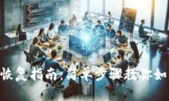 IM2.0钱包恢复指南：简单步