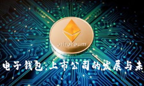 区块链电子钱包：上市公司的发展与未来趋势