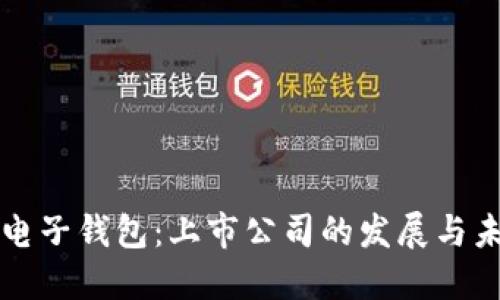 区块链电子钱包：上市公司的发展与未来趋势