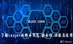 深入了解Ledger比特币钱包