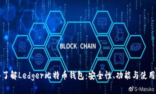 深入了解Ledger比特币钱包：安全性、功能与使用指南