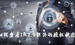 如何查看IM2.0软件的授权状