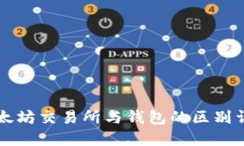 以太坊交易所与钱包的区别详解