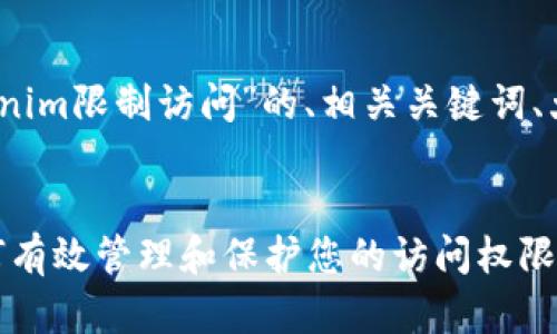 好的，下面是关于“Tokenim限制访问”的、相关关键词、大纲和文章内容的构思。


Tokenim限制访问：如何有效管理和保护您的访问权限