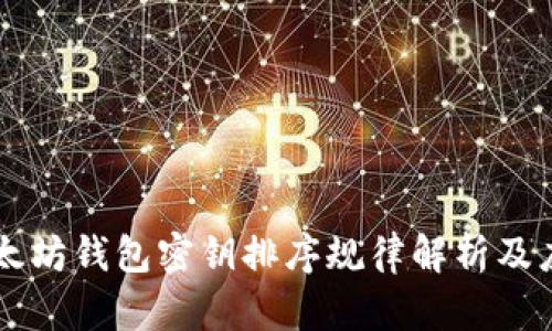 以太坊钱包密钥排序规律解析及应用