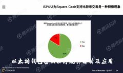 以太坊钱包密钥排序规律