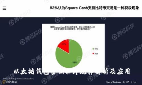以太坊钱包密钥排序规律解析及应用