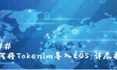 ### 如何将Tokenim导入EOS：详