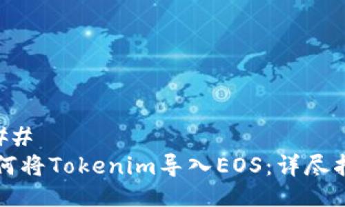 ### 
如何将Tokenim导入EOS：详尽指南