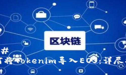 ### 
如何将Tokenim导入EOS：详尽指南