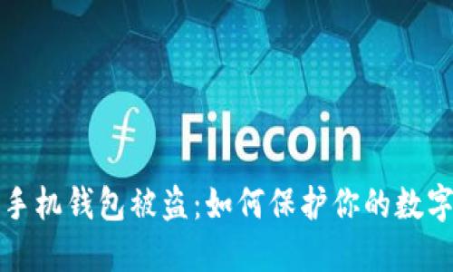 比特币派手机钱包被盗：如何保护你的数字资产安全