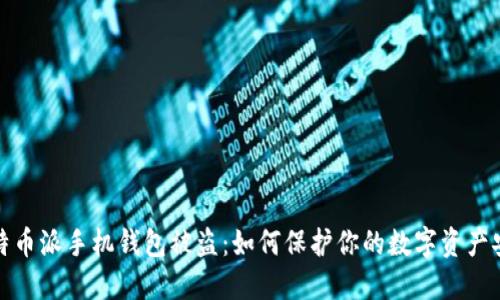 比特币派手机钱包被盗：如何保护你的数字资产安全