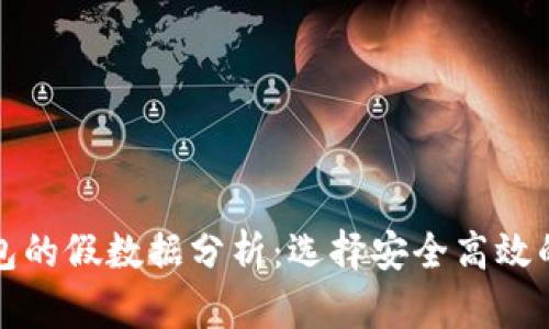 比特币钱包的假数据分析：选择安全高效的钱包方案