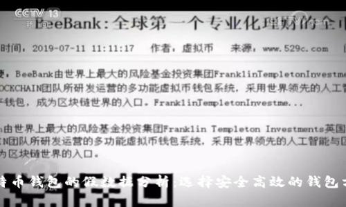比特币钱包的假数据分析：选择安全高效的钱包方案