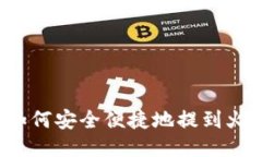 比特币如何安全便捷地提