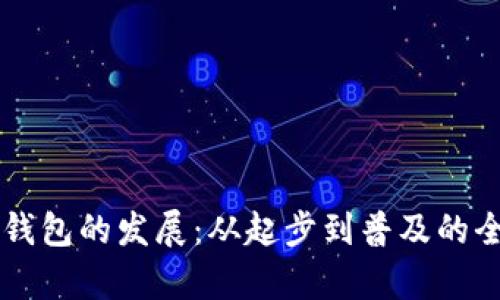 区块链钱包的发展：从起步到普及的全景探析