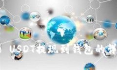 Gateio USDT提现到钱包的详细
