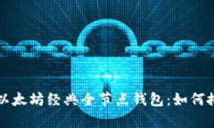 全面解析以太坊经典全节